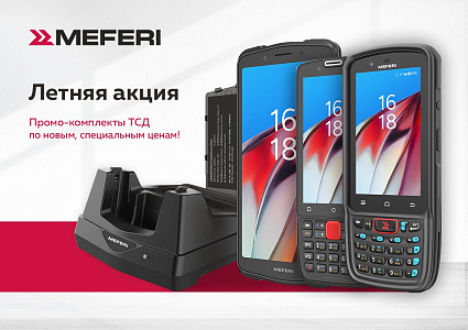 Летние акции MEFERI: Промо-комплекты ТСД  со специальными летними, тёплыми и «ламповыми» ценами – ещё больше комплектов, ещё выгоднее цена!